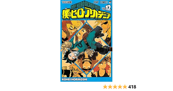 僕のヒーローアカデミア 12 ジャンプコミックス 堀越 耕平 Amazon Es Libros