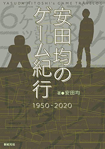 安田均のゲーム紀行 上品 1950