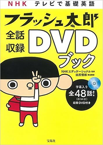 Nhk テレビで基礎英語 フラッシュ太郎 全話収録dvdブック Nhkエディケーショナル 本 通販 Amazon