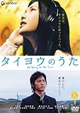 タイヨウのうた スタンダード・エディション [DVD]