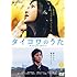 タイヨウのうた(DVD)