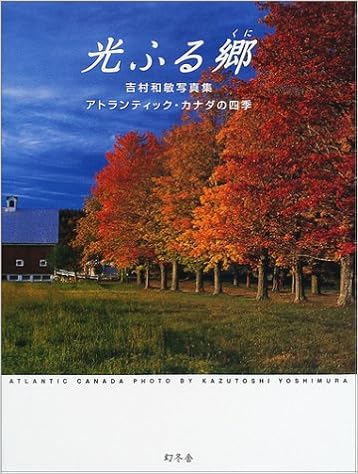 光ふる郷 くに 吉村和敏写真集 アトランティック カナダの四季 Amazon Co Uk Books 光ふる郷 くに 吉村和敏写真集 アトランティック カナダの四季 Amazon Co Uk Books