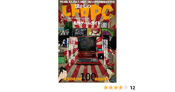 懐かしのレトロpc名作ゲームガイド マイウェイムック Amazon Com Books