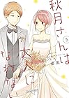 秋月さんは大人になれない 第5巻