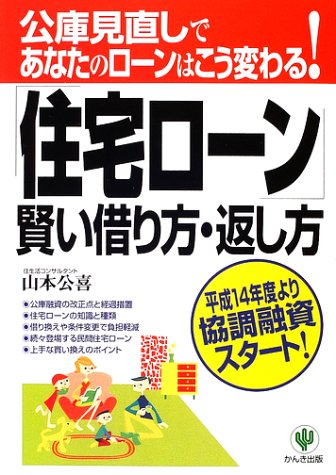 住宅ローン 賢い借り方 返し方 公庫見直しであなたのローンはこう変わる 山本 公喜 本 通販 Amazon