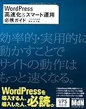 WordPress 高速化＆スマート運用必携ガイド