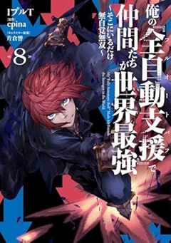 俺の『全自動支援-フルオートバフ-』で仲間たちが世界最強 ～そこにいるだけ無自覚無双～の最新刊