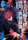 俺の『全自動支援-フルオートバフ-』で仲間たちが世界最強 ～そこにいるだけ無自覚無双～ 第8巻