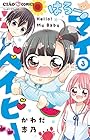 はろー! マイベイビー 第3巻