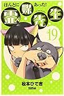 ほんとにあった!霊媒先生 第19巻
