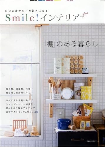 Smile インテリアplus 棚 のある暮らし 自分の家がもっと好きになる 主婦の友生活シリーズ 主婦の友社 主婦の友社 本 通販 Amazon