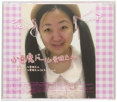 愛理 たん と は