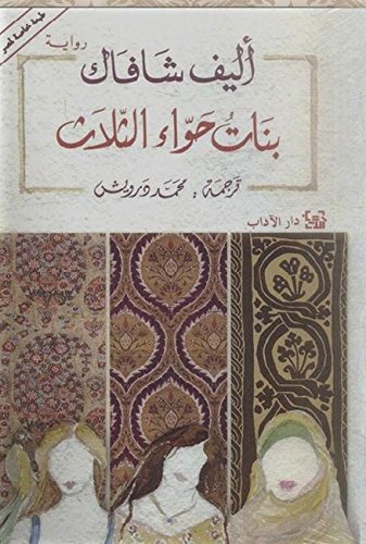 بنات حواء الثلاث - three daugthers of Eve