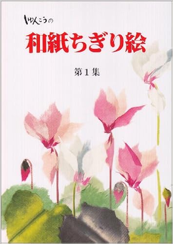 しゅんこうの和紙ちぎり絵 第1集 しゅんこう 本 通販 Amazon しゅんこうの和紙ちぎり絵 第1集 しゅんこう 本 通販 Amazon