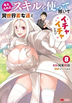 与えられたスキルを使って稼いで異世界美女達とイチャイチャしたいの最新刊