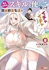 与えられたスキルを使って稼いで異世界美女達とイチャイチャしたい 第8巻