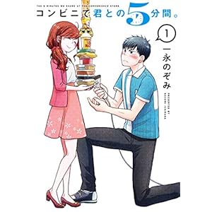 コンビニで君との５分間。 1巻 (デジタル版ヤングガンガンコミックス) [Kindle版]