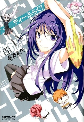 ディーふらぐ 5 Mfコミックス アライブシリーズ 春野 友矢 本 通販 Amazon