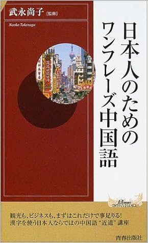 日本人のためのワンフレーズ中国語 プレイブックス インテリジェンス 尚子 武永 本 通販 Amazon