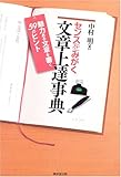 センスをみがく文章上達事典―魅力ある文章を書く59のヒント