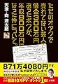 ただのオタクで売れてない芸人で借金300万円あったボクが、年収800万円になった件について。