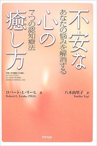 不安な心の癒し方 ロバート L リーヒ 八木 由里子 本 通販 Amazon