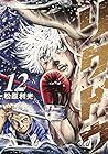 リクドウ 第12巻