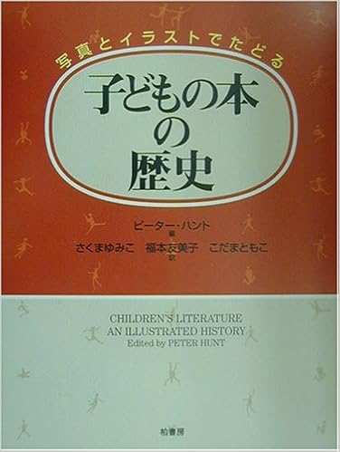子どもの本の歴史 写真とイラストでたどる ハント ピーター Hunt Peter ゆみこ さくま ともこ こだま 友美子 福本 本 通販 Amazon