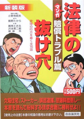 マンガ法律の抜け穴 賠償トラブル篇 たから 飯野 英二郎 沢本 とおる 峰岸 伶 福神 昭夫 小野寺 本 通販 Amazon