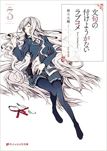 文句の付けようがないラブコメ 3 ダッシュエックス文庫 鈴木 大輔 肋兵器 本 通販 Amazon