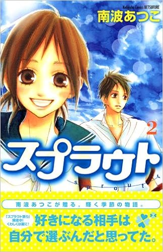スプラウト 2 講談社コミックス別冊フレンド 南波 あつこ 本 通販 Amazon