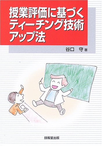授業評価に基づくティーチング技術アップ法 谷口 守 本 通販 Amazon