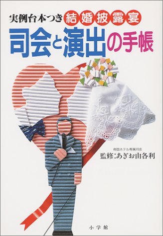 結婚披露宴司会と演出の手帳 実例台本つき 早わかりガイド 本 通販 Amazon