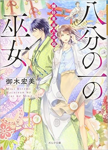 八分の一の巫女 楠壮里巫八犬伝 ポルタ文庫 御木 宏美 上條 ロロ 本 通販 Amazon