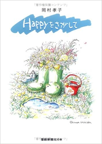Happyをさがして 産経新聞社の本 岡村 孝子 本 通販 Amazon