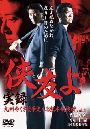 Amazon 侠友よ 実録九州やくざ抗争史lb熊本刑務所vol 3 Dvd 映画