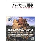 ハッカーと画家 コンピュータ時代の創造者たち
