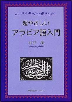 超やさしいアラビア語入門 (日本語) 単行本 – 1997/6/1の表紙