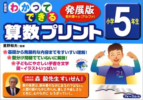 わかってできる算数プリント 小学5年生 新課程 21世紀プリントシリーズ 星野和夫 本 通販 Amazon