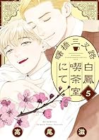 曙橋三叉路白鳳喫茶室にて 第05巻