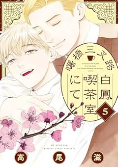 曙橋三叉路白鳳喫茶室にての最新刊