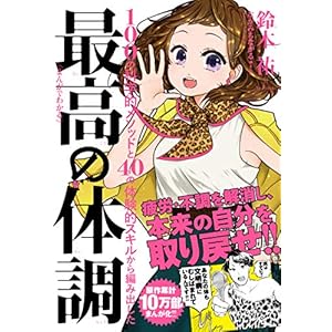 まんがでわかる　最高の体調 [Kindle版]