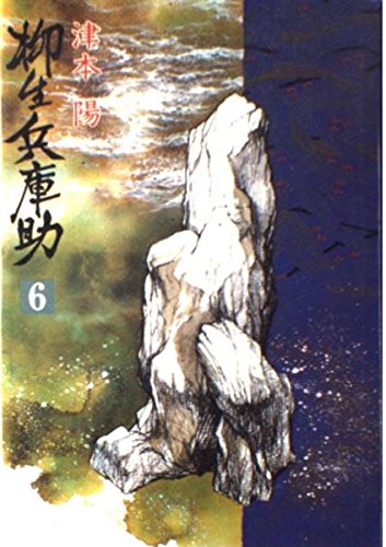 柳生兵庫助 6 Amazon Com Books