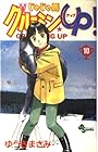 じゃじゃ馬グルーミンUP 第10巻