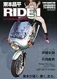 東本昌平 RIDE 1―バイクに乗り続けることを誇りに思う (1) (Motor Magazine Mook)