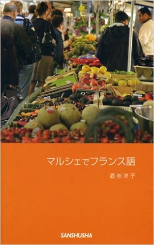 マルシェでフランス語 酒巻 洋子 本 通販 Amazon