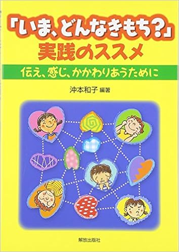 いま どんなきもち 実践のススメ 伝え 感じ かかわりあうために 沖本 和子 本 通販 Amazon