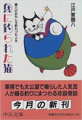 魚に釣られた猫 猫八のおもしろ釣れづれ人生 中公文庫 江戸家 猫八 本 通販 Amazon
