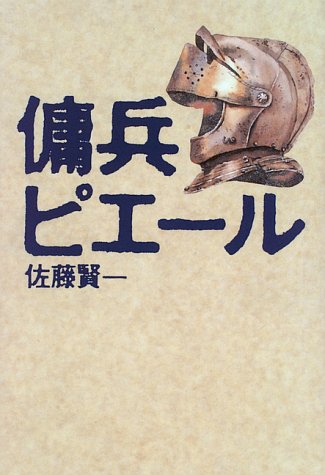 傭兵ピエール 佐藤 賢一 本 通販 Amazon