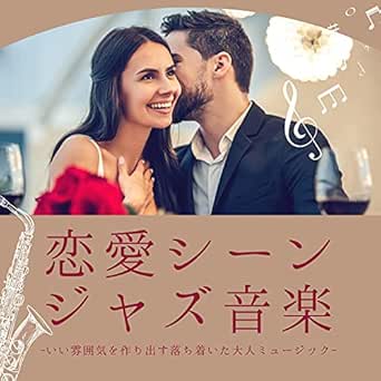 恋愛シーンジャズ音楽 ロマンチックな夜ｂｇｍ いい雰囲気作り出す落ち着いたミュージック By 雰囲気ジャズ On Amazon Music Amazon Com
